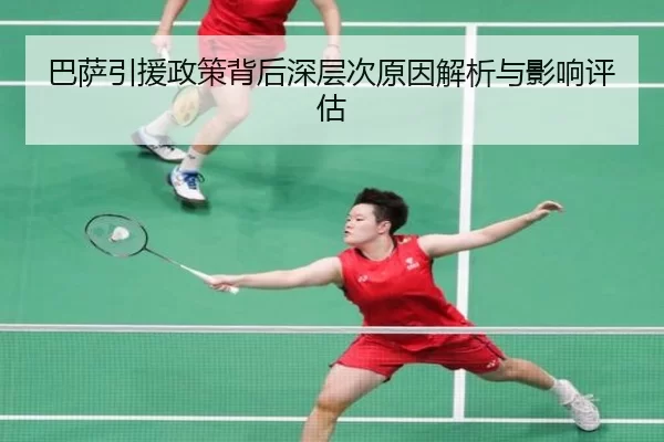 巴萨引援政策背后深层次原因解析与影响评估