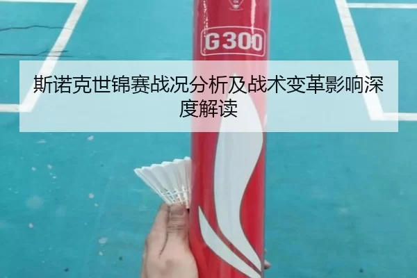 斯诺克世锦赛战况分析及战术变革影响深度解读