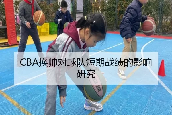 CBA换帅对球队短期战绩的影响研究